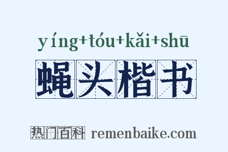 蝇头楷书是什么意思的图片